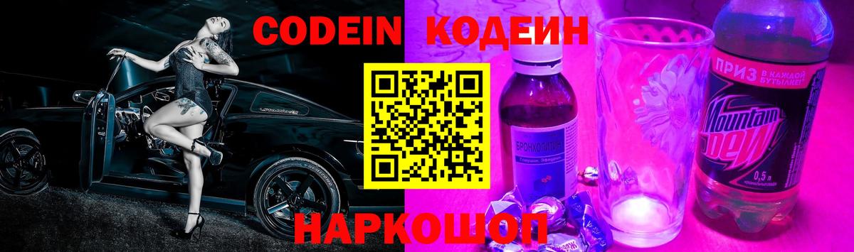 Codein напиток Lean (лин) Выборг